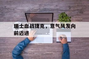 金年会共享联赛-我们正意气风发向着第二个百年目标迈进