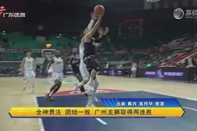金年会官方网站-关于广州龙狮大胜青岛先锋，壮大领先优势的信息
