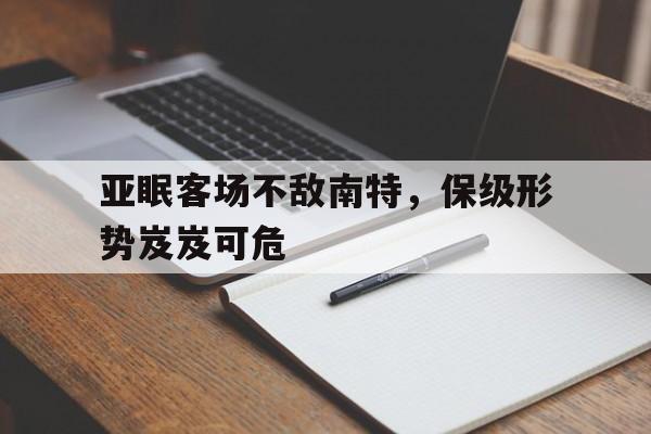 亚眠客场不敌南特,保级形势岌岌可危 亚眠客场不敌南特,保级形势岌岌可危